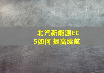 北汽新能源EC5如何 提高续航